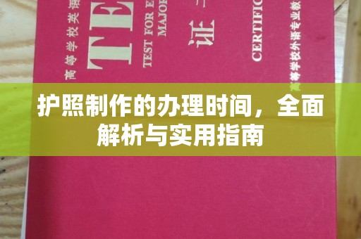 沙河口护照制作的办理时间，全面解析与实用指南